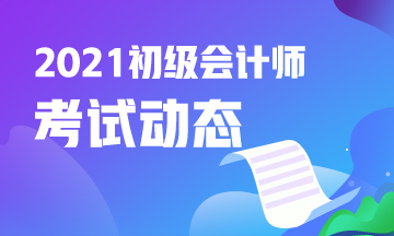 点击进入：2021年河南省初级会计职称考试报名入口